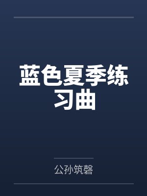 蓝色夏季练习曲