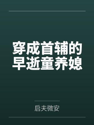 穿成首辅的早逝童养媳
