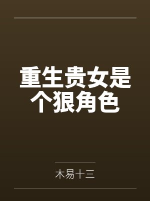 重生贵女是个狠角色