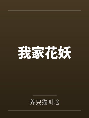 我家花妖