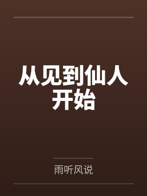 从见到仙人开始