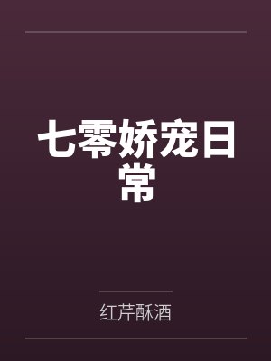 七零娇宠日常