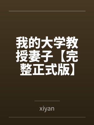 我的大学教授妻子【完整正式版】