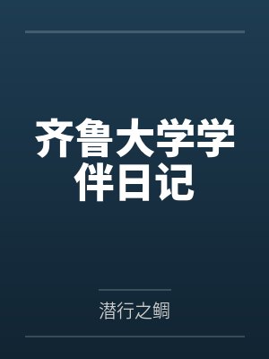 齐鲁大学学伴日记