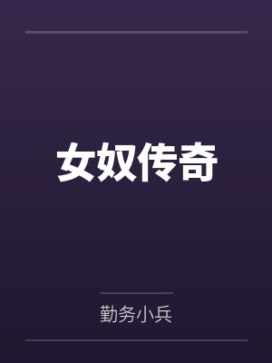 女奴传奇
