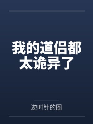 我的道侣都太诡异了