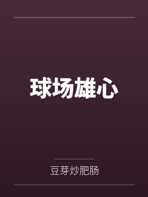 球场雄心