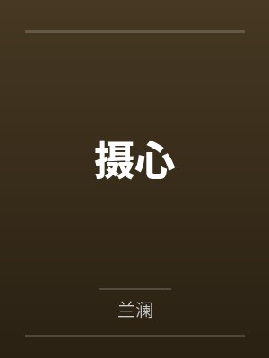 摄心