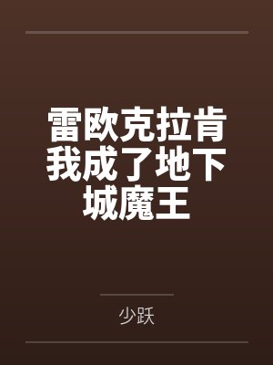 雷欧克拉肯我成了地下城魔王