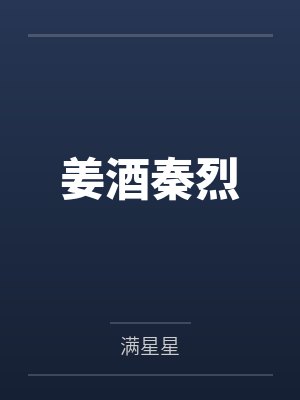 姜酒秦烈