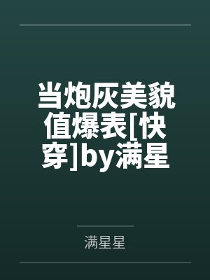 当炮灰美貌值爆表[快穿]by满星星