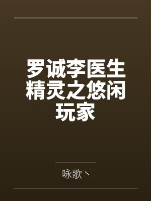 罗诚李医生精灵之悠闲玩家