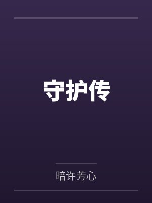 守护传