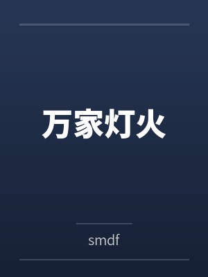 万家灯火