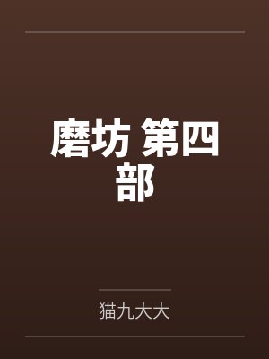 磨坊 第四部