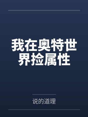 我在奥特世界捡属性