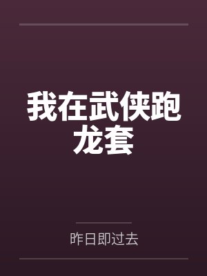 我在武侠跑龙套