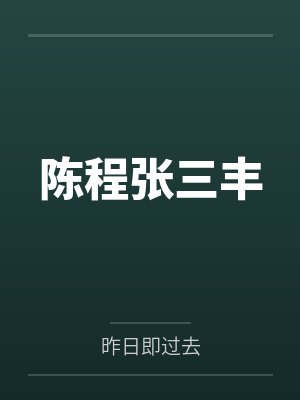 陈程张三丰
