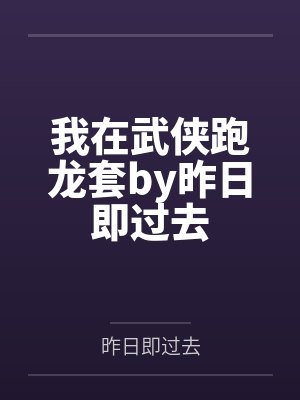 我在武侠跑龙套by昨日即过去