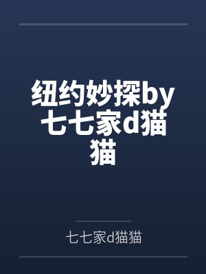纽约妙探by七七家d猫猫