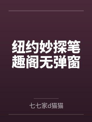 纽约妙探笔趣阁无弹窗