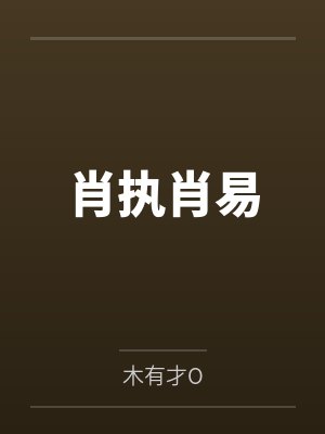 肖执肖易