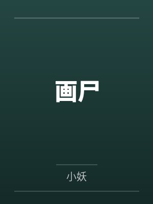 画尸