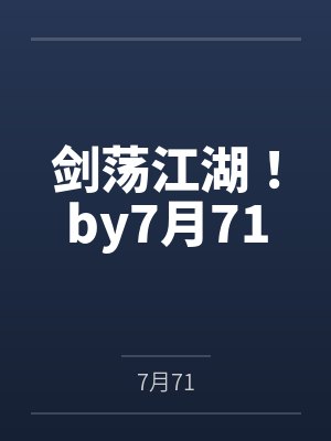 剑荡江湖！by7月71