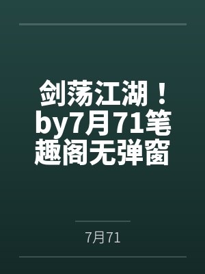 剑荡江湖！by7月71笔趣阁无弹窗