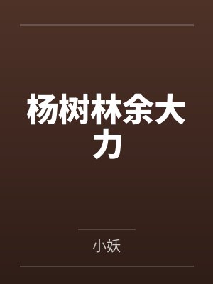 杨树林余大力