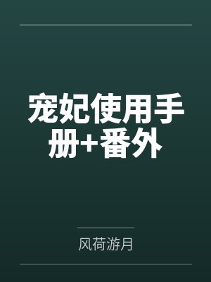 宠妃使用手册+番外