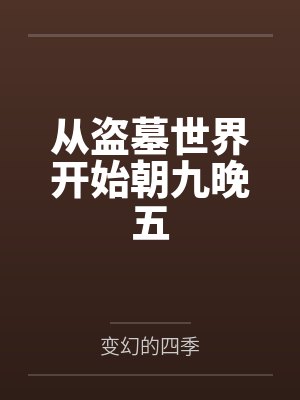 从盗墓世界开始朝九晚五