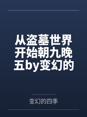 从盗墓世界开始朝九晚五by变幻的四季