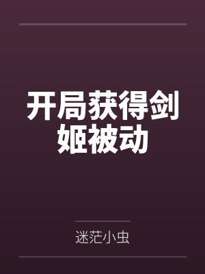开局获得剑姬被动