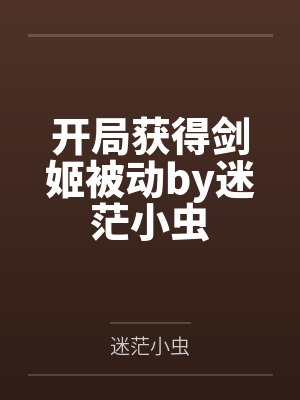 开局获得剑姬被动by迷茫小虫