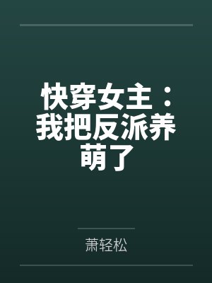 快穿女主：我把反派养萌了