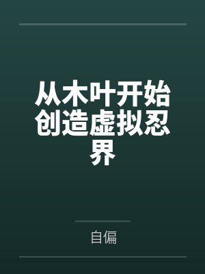 从木叶开始创造虚拟忍界