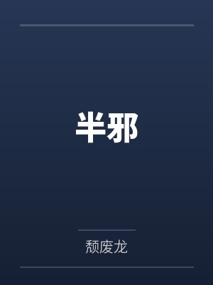 半邪