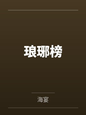 琅琊榜