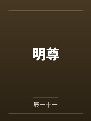 明尊
