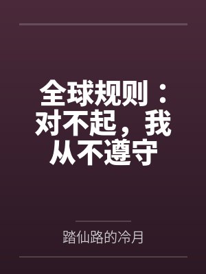 全球规则：对不起，我从不遵守