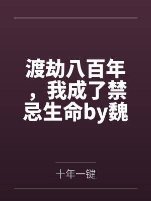 渡劫八百年，我成了禁忌生命by魏不倦