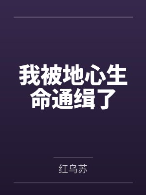 我被地心生命通缉了