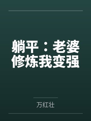 躺平：老婆修炼我变强