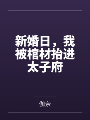 新婚日，我被棺材抬进太子府