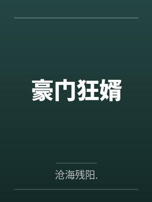 豪门狂婿