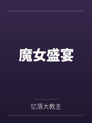 魔女盛宴
