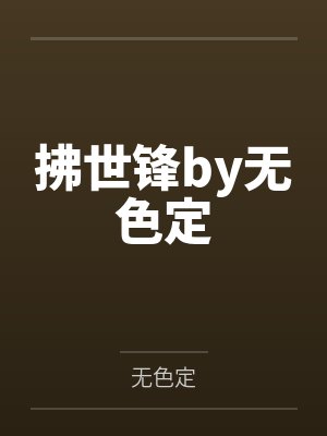 拂世锋by无色定