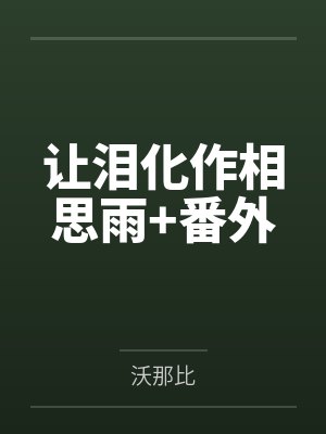 让泪化作相思雨+番外