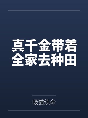 真千金带着全家去种田